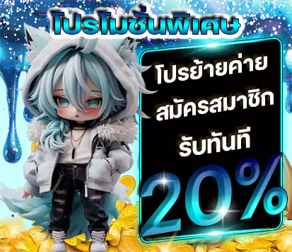 โปรย้ายค่าย by crowwin